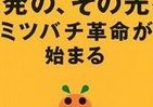 脱原発「ミツバチ革命」とは何か　鎌仲ひとみさん、J-CAST番組に生出演