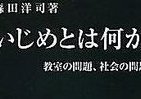 犯罪化した「いじめ」に対策あるか　学校や教育委員会に任せておけない
