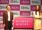 イオンがECをさらに強化　総合ポータル「イオンスクエア」オープン、「ネットWAONポイント」も登場