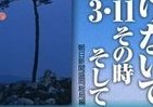 「3.11」残された人々は今　「電話したら出そうな気がして…」