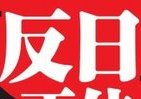 慰安婦、竹島、五輪抗議…　止まぬ「反日」の根は日本の側にあった！