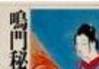 【書評ウォッチ】吉川英治の名作でスカッと　「大震災後に抜てき」の連載小説