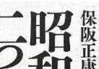 「8月15日」の何が見落とされたのか　「昭和」の新断面知る3冊