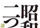 アジア諸国への謝罪「何のため」に続けるのか　昭和史大家が問う戦争とタブーと語り継ぎ