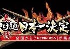 「日本一のつけ麺」決めよう　「大つけ麺博」で投票