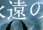 「特攻」「戦犯逃亡」あらためて問う「なぜ」　文学作品で読む戦争の不条理