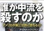 【書評ウォッチ】「中流」は殺されるか　米国そして日本にも迫る問題