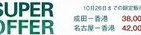 成田発香港、往復3万8000円　「期間限定」航空チケット
