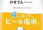 4日間限定、発車オーライ　残暑乗り切るビール電車