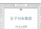 「女に価格はある」「女は武器だ」　さかもと未明語る「自分を高く売る方法」