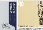 【書評ウォッチ】領土と国境の「あ・うんの呼吸」　「冷静」だけでは解決困難かも