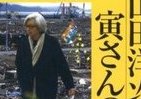 【書評ウォッチ】弱者の味方でお人よし　寅さん人気に無縁社会変革のカギが？