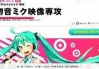 「専科　初音ミク映像専攻」　デジハリ、第一期生募集中