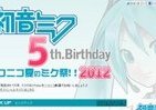 「初音ミク」発売5周年記念　「ニコニコ夏のミク祭!!2012」