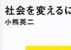 「デモで社会は変わるのか」　疑問に答えるガチンコ勝負の新書