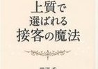 「大河ドラマを見る」「ライバル会社の商品もすすめる」　ルイ・ヴィトンNo.1販売員の接客術4つ