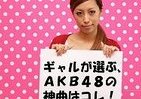 前田敦子「卒業」でどうなるAKB人気　「あっちゃんに贈りたい歌」から占う