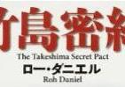 竹島、尖閣諸島はなぜ揉めるのか　もっと知りたい国境問題