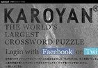 世界最大のオンライン・クロスワードパズル　ギネス認定「カロヤン」に挑め