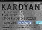 世界最大のオンライン・クロスワードパズル　ギネス認定「カロヤン」に挑め