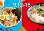 全国のご当地グルメが集結　東西ラーメン対決も