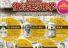 サッポロ名作ビール「総選挙」　私はエーデルピルス押し