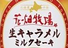 花畑牧場「生キャラメル」をイメージ　ダイドー「ミルクセーキ」缶
