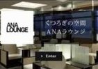 ラウンジで電子雑誌を無料配信　ANA