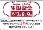 オリジナルチキン「1年分」当たる　ケンタッキー、カーネル生誕記念