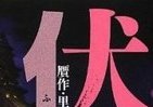 アニメ映画10月公開　桜庭一樹「伏」、電子書籍と文庫で同時発売