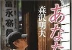 「高倉健」主演映画『あなたへ』　登場人物の「生い立ちと人生模様」際立つ小説化