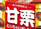 わたし、アイスになっちゃいました　「甘栗むいちゃいました」が変身