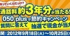 携帯通話料「3年分」を050 plusがプレゼント中　その額、いくら？
