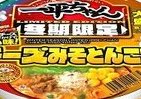 今度の冬期限定は「チーズみそとんこつ味」　「明星　一平ちゃん」