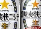 サッポロなのに新潟県限定ビール　「風味爽快ニシテ」早くも復活発売