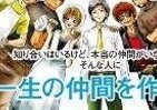 「友達作りの極意」誰から学ぶ？　師匠はルフィ・社長・コンサルタント…