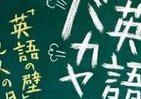 【書評ウォッチ】英語との新しい向き合い方は？　「必要不可欠」「9割はムダ」