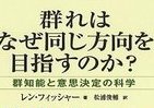 【書評ウォッチ】なぜ人は群れて突っ走るのか　「いい奴」も豹変した反日デモ