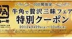 10日間だけの「ちょっと贅沢」な焼肉　牛角がフェア
