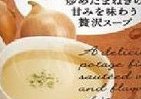炒めたオニオンの甘み味わう　「デルモンテ　オニオンポタージュ」