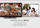 一家団らんに「ニコニコ」動画　テレビ向けアプリ提供開始
