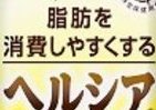 今度は「ジンジャー＆レモン味」　「ヘルシア」シリーズ
