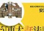 すぐ謝るけど誠意ないエリートたち　「立場主義者」の欺瞞暴く本
