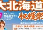 東原亜希「一押し商品」ズラリ　イトーヨーカドー「大北海道収穫祭」