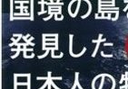 石原都知事推薦図書　竹島、尖閣…「国境の島」発見したのは誰だ
