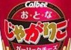 「チーズとガーリック」同時に楽しむ　「お・と・な じゃがりこ」新商品