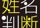 名前だけで結婚相手がわかる！？　超簡単姓名判断を試してみた