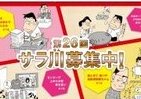 笑いと悲哀の「サラリーマン川柳」募集スタート　抽選で「サラ川」グッズあたる