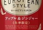 一口飲めばクリスマスモード　午後の紅茶から「アップル＆ジンジャー」
