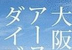 大阪の「笑い」と「死のパワー」の関係　OSAKAの深層へダイブせよ